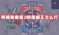 阿瑞斯病毒2响尾蝎王怎么打