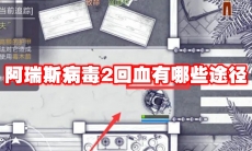阿瑞斯病毒2回血有哪些途径