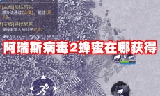 阿瑞斯病毒2蜂蜜在哪获得