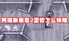 阿瑞斯病毒2雷管怎么拆除