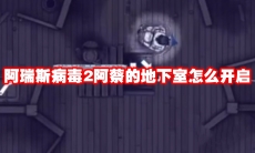 阿瑞斯病毒2阿蔡的地下室怎么开启