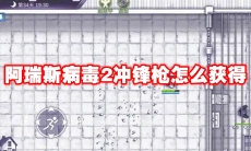 阿瑞斯病毒2冲锋枪怎么获得