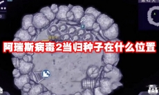 阿瑞斯病毒2当归种子在什么位置