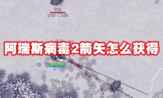 阿瑞斯病毒2箭矢怎么获得