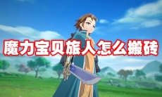 魔力宝贝旅人怎么搬砖