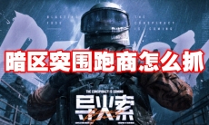 暗区突围跑商怎么抓