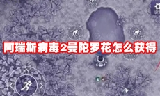 阿瑞斯病毒2曼陀罗花怎么获得