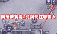 阿瑞斯病毒2兑换码在哪输入