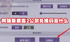 阿瑞斯病毒2公测兑换码是什么