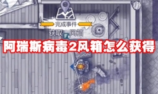 阿瑞斯病毒2风箱怎么获得