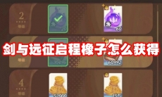 剑与远征启程橡子怎么获得