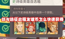 剑与远征启程友谊币怎么快速获得