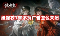 纸嫁衣7卿不负广告怎么关闭