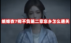 纸嫁衣7卿不负第二章忘乡怎么通关