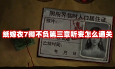纸嫁衣7卿不负第三章听妄怎么通关