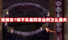 纸嫁衣7卿不负第四章业判怎么通关
