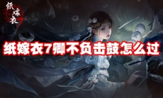 纸嫁衣7卿不负击鼓怎么过