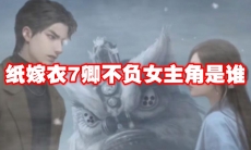 纸嫁衣7卿不负女主角是谁