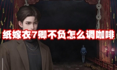 纸嫁衣7卿不负怎么调咖啡