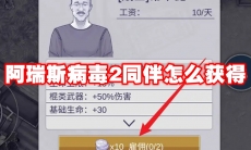 阿瑞斯病毒2同伴怎么获得