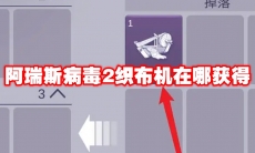 阿瑞斯病毒2织布机在哪获得