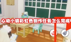 心动小镇彩虹色创作任务怎么完成