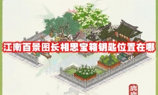 江南百景图长相思宝箱钥匙位置在哪