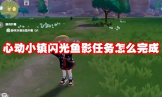 心动小镇闪光鱼影任务怎么完成