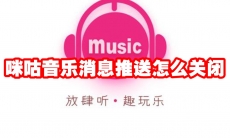 咪咕音乐消息推送怎么关闭