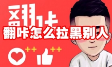 翻咔怎么拉黑别人