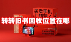 转转旧书回收位置在哪