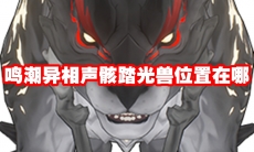 鸣潮异相声骸踏光兽位置在哪