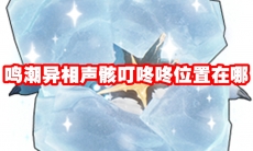 鸣潮异相声骸叮咚咚位置在哪