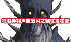 鸣潮异相声骸云闪之鳞位置在哪