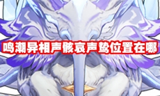 鸣潮异相声骸哀声鸷位置在哪