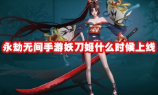 永劫无间手游妖刀姬什么时候上线