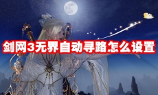 剑网3无界自动寻路怎么设置