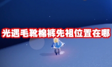 光遇毛靴棉裤先祖位置在哪