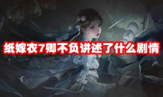 纸嫁衣7卿不负讲述了什么剧情