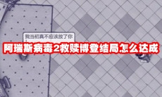 阿瑞斯病毒2救赎博登结局怎么达成
