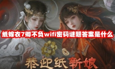 纸嫁衣7卿不负wifi密码谜题答案是什么