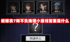 纸嫁衣7卿不负推理小游戏答案是什么