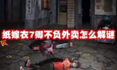 纸嫁衣7卿不负外卖怎么解谜