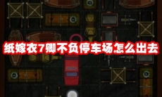 纸嫁衣7卿不负停车场怎么出去