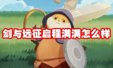 剑与远征启程满满怎么样