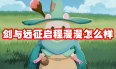 剑与远征启程漫漫怎么样