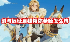 剑与远征启程特弥希娅怎么样