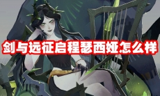 剑与远征启程瑟西娅怎么样