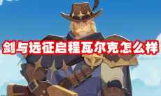 剑与远征启程瓦尔克怎么样