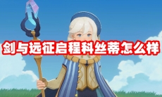 剑与远征启程科丝蒂怎么样